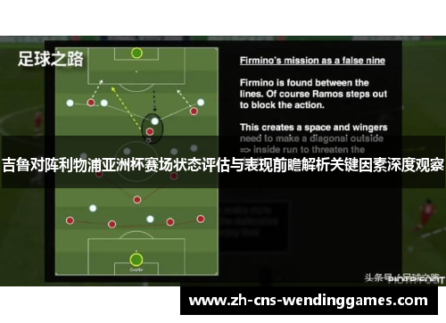 吉鲁对阵利物浦亚洲杯赛场状态评估与表现前瞻解析关键因素深度观察 吉鲁对阵利物浦亚洲杯赛场状态评估与表现前瞻解析关键因素深度观察