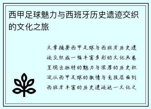 西甲足球魅力与西班牙历史遗迹交织的文化之旅