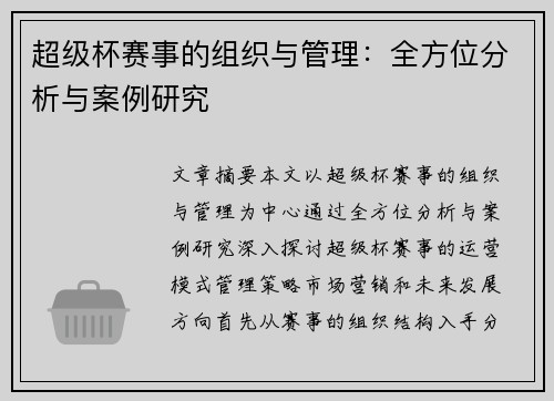 超级杯赛事的组织与管理：全方位分析与案例研究