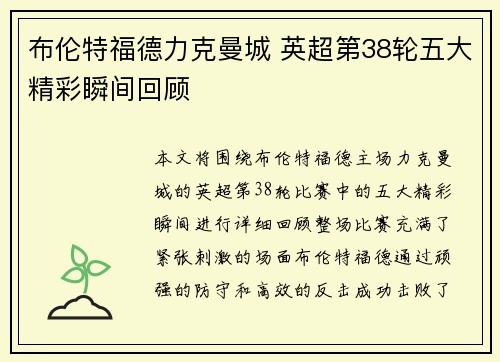 布伦特福德力克曼城 英超第38轮五大精彩瞬间回顾 布伦特福德力克曼城 英超第38轮五大精彩瞬间回顾