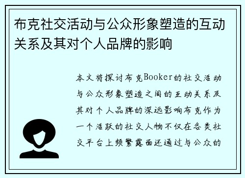 布克社交活动与公众形象塑造的互动关系及其对个人品牌的影响
