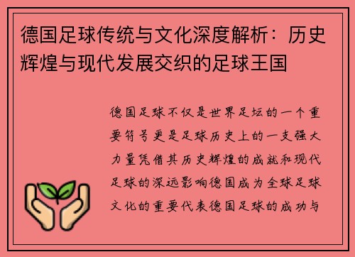 德国足球传统与文化深度解析:历史辉煌与现代发展交织的足球王国 德国足球传统与文化深度解析:历史辉煌与现代发展交织的足球王国