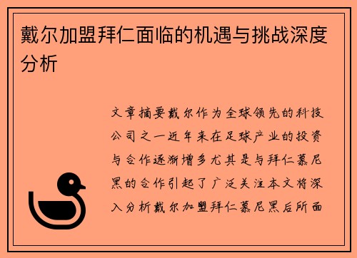 戴尔加盟拜仁面临的机遇与挑战深度分析 戴尔加盟拜仁面临的机遇与挑战深度分析