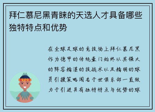 拜仁慕尼黑青睐的天选人才具备哪些独特特点和优势