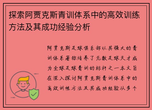 探索阿贾克斯青训体系中的高效训练方法及其成功经验分析