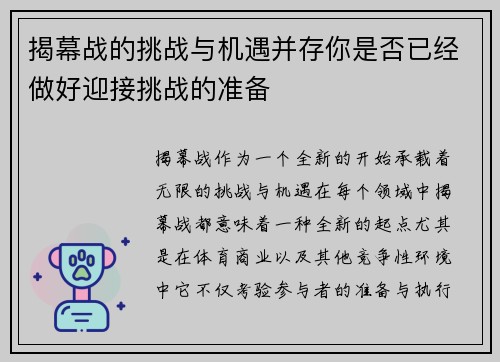 揭幕战的挑战与机遇并存你是否已经做好迎接挑战的准备 揭幕战的挑战与机遇并存你是否已经做好迎接挑战的准备
