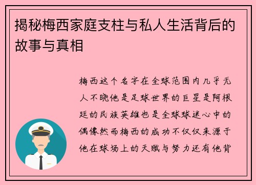 揭秘梅西家庭支柱与私人生活背后的故事与真相 揭秘梅西家庭支柱与私人生活背后的故事与真相
