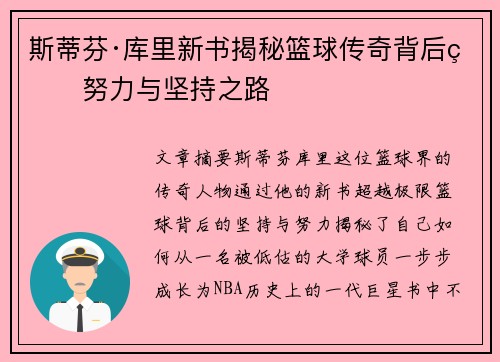 斯蒂芬·库里新书揭秘篮球传奇背后的努力与坚持之路