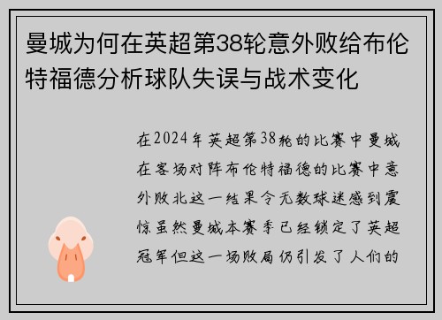 曼城为何在英超第38轮意外败给布伦特福德分析球队失误与战术变化