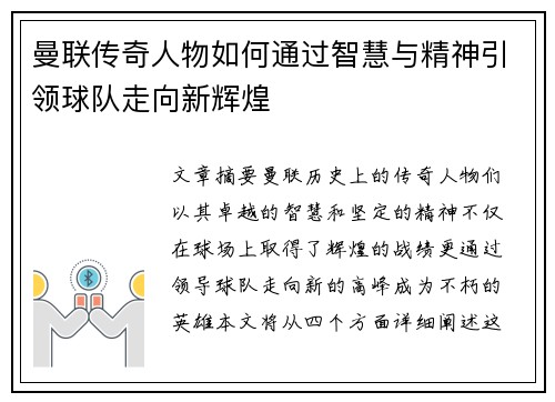 曼联传奇人物如何通过智慧与精神引领球队走向新辉煌