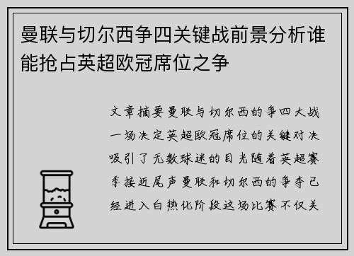 曼联与切尔西争四关键战前景分析谁能抢占英超欧冠席位之争