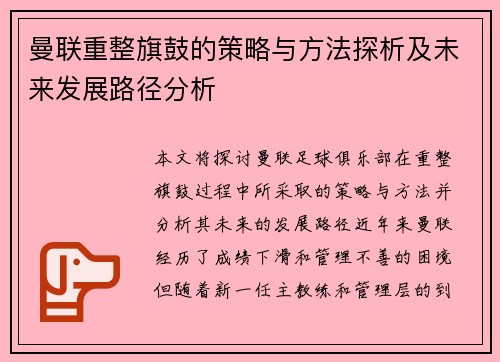 曼联重整旗鼓的策略与方法探析及未来发展路径分析