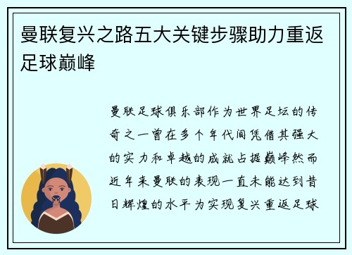 曼联复兴之路五大关键步骤助力重返足球巅峰