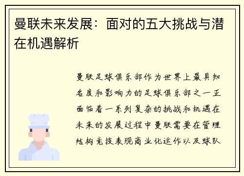 曼联未来发展：面对的五大挑战与潜在机遇解析