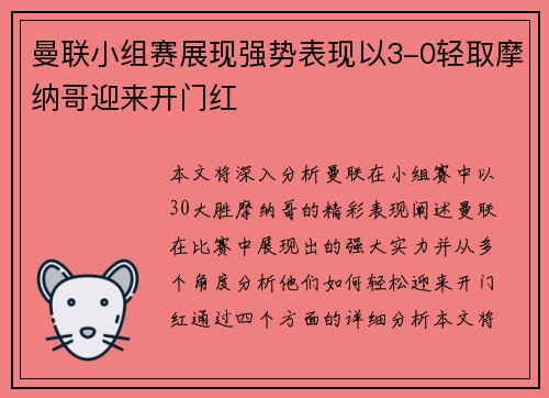 曼联小组赛展现强势表现以3-0轻取摩纳哥迎来开门红