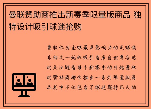 曼联赞助商推出新赛季限量版商品 独特设计吸引球迷抢购