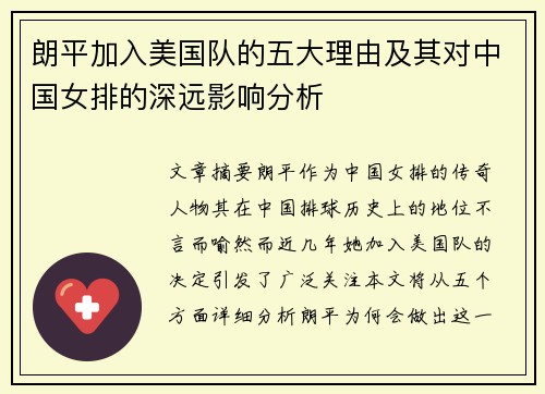 朗平加入美国队的五大理由及其对中国女排的深远影响分析