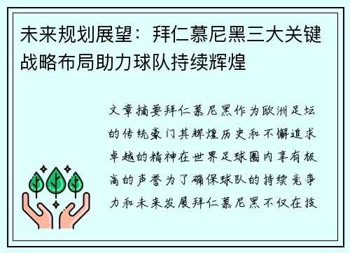 未来规划展望:拜仁慕尼黑三大关键战略布局助力球队持续辉煌 未来规划展望:拜仁慕尼黑三大关键战略布局助力球队持续辉煌
