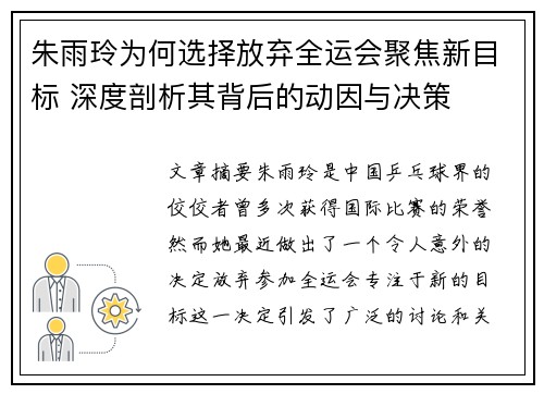 朱雨玲为何选择放弃全运会聚焦新目标 深度剖析其背后的动因与决策 朱雨玲为何选择放弃全运会聚焦新目标 深度剖析其背后的动因与决策