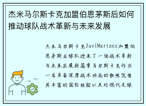 杰米马尔斯卡克加盟伯恩茅斯后如何推动球队战术革新与未来发展