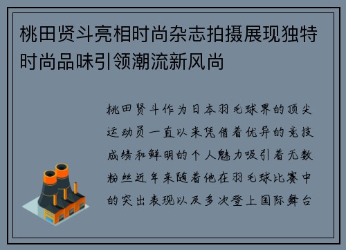 桃田贤斗亮相时尚杂志拍摄展现独特时尚品味引领潮流新风尚