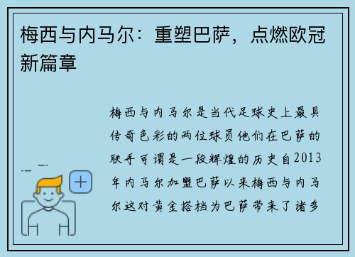 梅西与内马尔：重塑巴萨，点燃欧冠新篇章