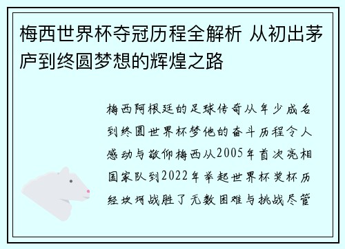 梅西世界杯夺冠历程全解析 从初出茅庐到终圆梦想的辉煌之路