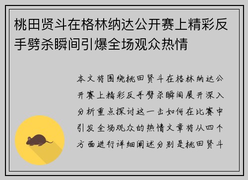 桃田贤斗在格林纳达公开赛上精彩反手劈杀瞬间引爆全场观众热情